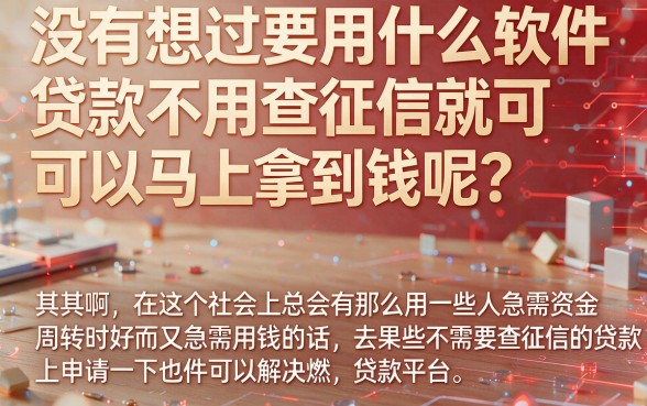 不看征信秒下款的贷款软件有哪些？6月盘点5个对征信要求低、5000元必下的借款平台