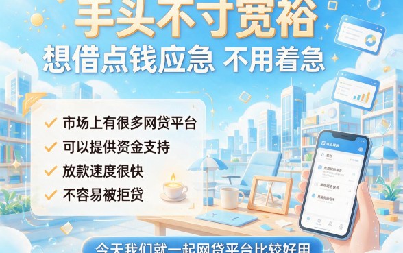 临时缺钱别慌！这5家比较容易贷的网贷平台有哪些软件可以用