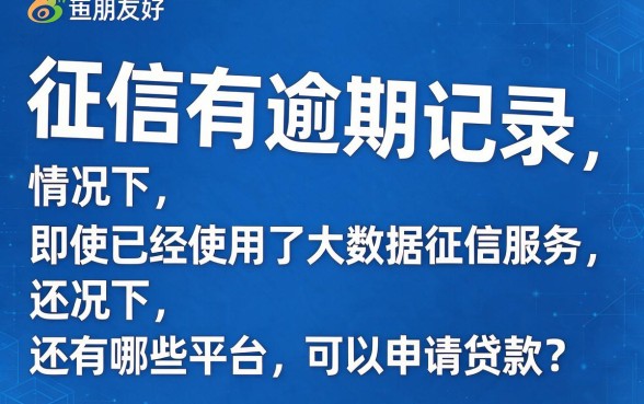 征信花了还有逾期？大数据也乱了？这3个平台还能下款！
