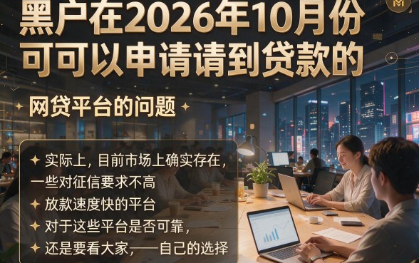 2026年十月适合黑户这5个好下款的网贷秒批到账，附1500元好借app实测分享