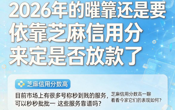 2026芝麻信用分秒下款的口子大盘点！这5个平台2026秒批5000，缺钱速借超实用