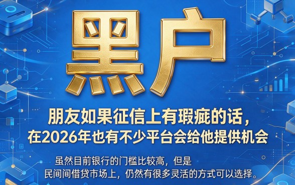 适合黑户2026年实测能下款的贷款软件合集，这5个18岁也能过