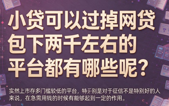 急需2000？这5个小贷容易过的网贷包下平台藏不住了！