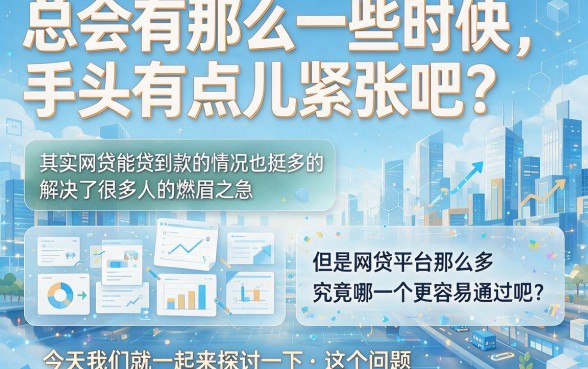 什么网贷容易贷款成功？2026年这5个必知平台深度拆解！