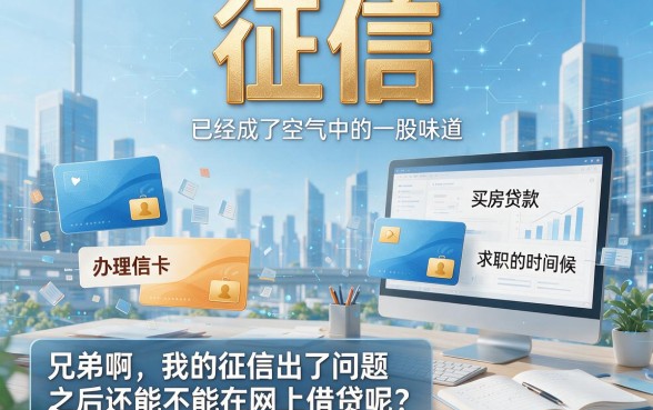 征信黑了、花了、烂了，哪个网贷最好下款？2026最新避坑指南来了！