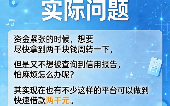 急需2000元？2026这5个平台不查征信，快速下款到账！