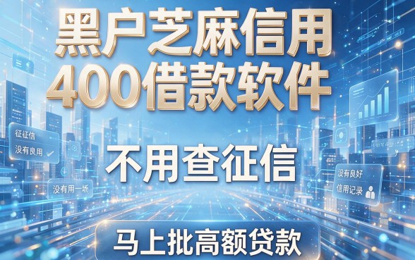 黑户芝麻信用400也能下款的借款软件靠谱吗？2026最新真相大公开！