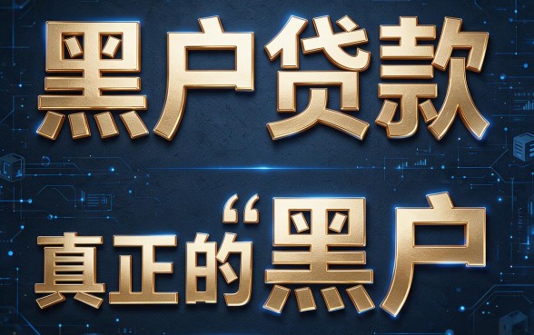 黑户必看：黑户有没有人能办黑户贷款的？真实下款效果大揭秘！