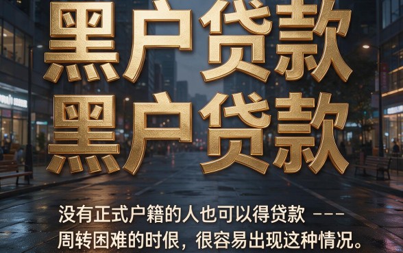 2026黑户最好贷的贷款平台有哪些？这5个平台秒批下款，速看解析！