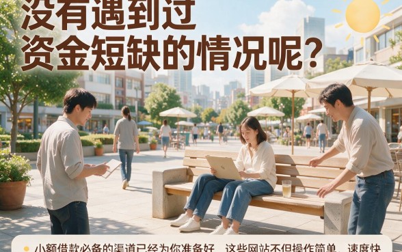 2026超给力！盘点5个小额借钱必过的口子，秒下款平台速览