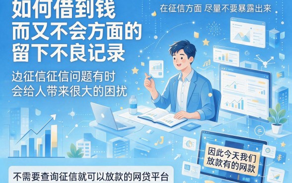 不查征信能放款的网贷平台有哪些呢？2026这5个黑户贷款app下款稳，建议收藏！