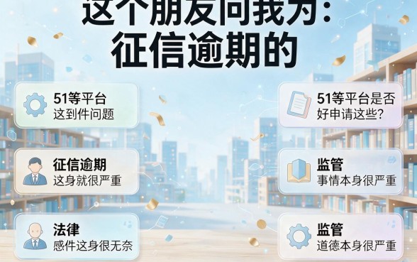 征信有逾期也能下款？类似51这样好通过的平台速看，亲测有效！