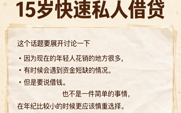 15周岁快速私人借钱必看！2026年私人借款50000的靠谱口子大揭秘