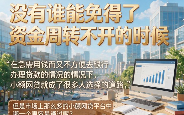 2026年什么小额网贷容易下款呢？这5个50000借款平台通过率高到爆