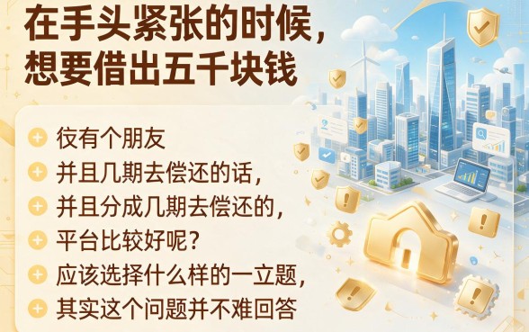 2026年借款5000分期必看！黑户也能下的5个新口子速存