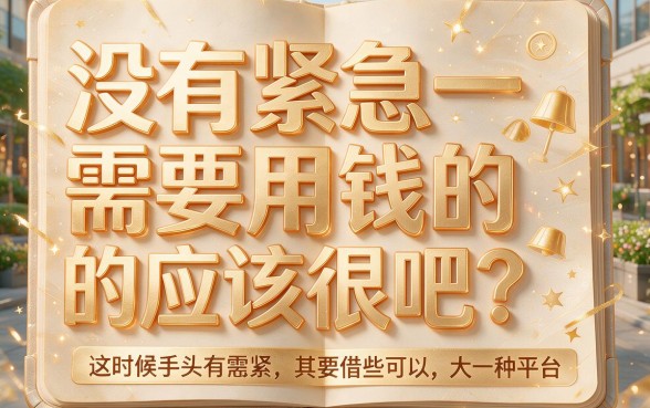 2026年内部透露:这5个大额贷款app,人人1000起借,正规网贷秒下款!