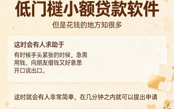 2026珍藏推荐：低门槛小额贷款软件哪个好一点？这5个借款7000要求不高