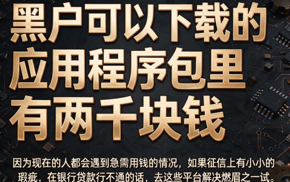 无视黑户！这5个包下2000到9000的借款app平台认可度超高