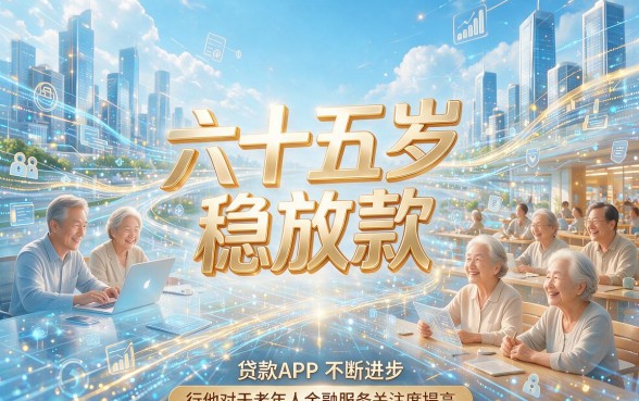 65岁也能秒批稳放款！2026年精选5个靠谱贷款App用心实测公开