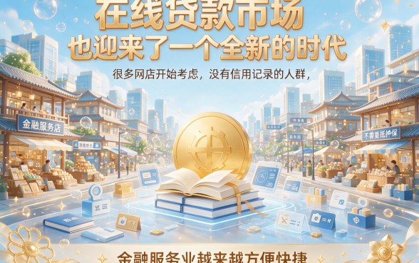 2026年最新分享！不看征信白户可借的口子，无视信用记录轻松借5000