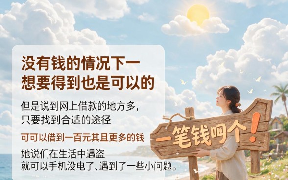 急用100元哪里可以借钱？2026速贷应急攻略！这5家靠谱平台专为普通用户服务