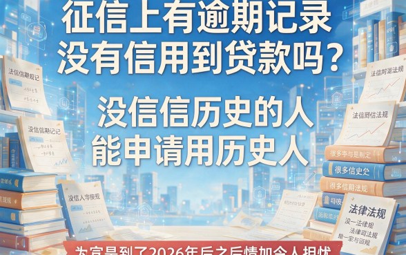 征信有逾期纯白户也能下款的网贷口子2026是真的吗?深度拆解真相!