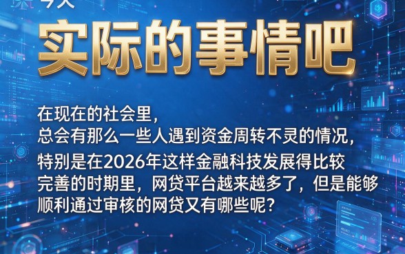 2026速存防丢！有哪些容易通过的网贷？深度盘点5个对征信要求不高的2000借款app