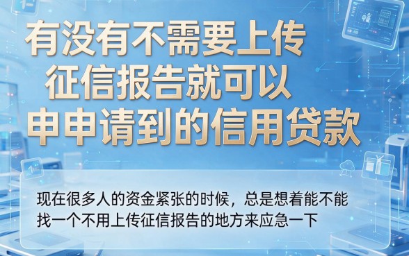 不上征信的信用贷款有哪些？2026年这5个借款3000元对征信要求不高的软件意外曝光！