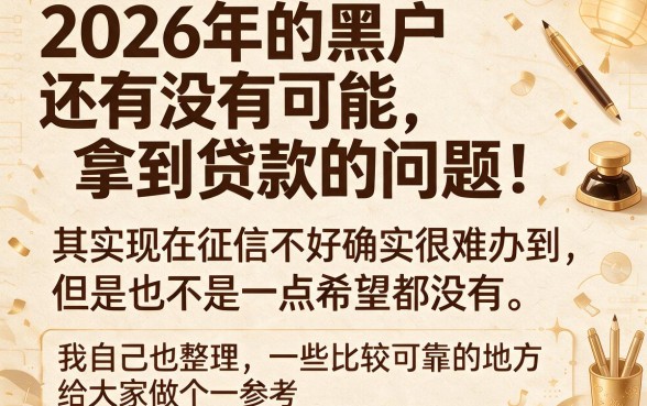 2026黑户能下款的口子真的来了！今日盘点5个必盯小额贷款软件