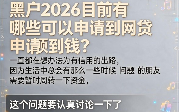 无视黑白直接下款8000元的5个网贷平台，今日你察觉到了没！