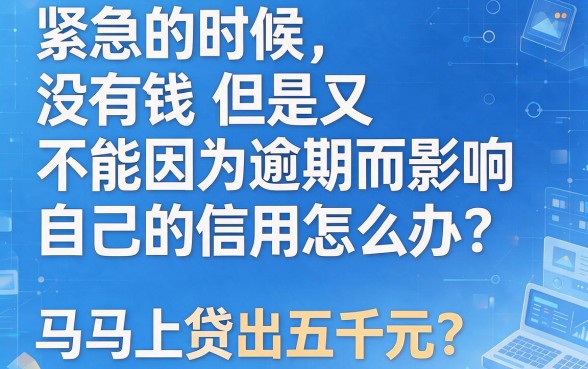 应急无视逾期秒口子包下5000！2026年这5个平台借钱8000真稳