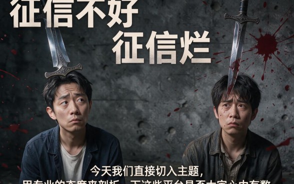 征信黑了、不好、烂了也能借？微信上那些号称好借钱的平台2026年还安全吗？本篇为您深扒行业黑幕