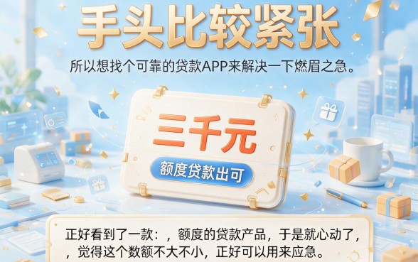 急需3000元？这5个贷款app门槛超低，错过再无机会！