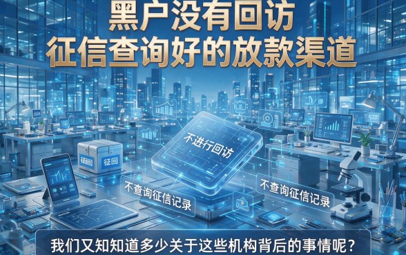 2026黑户福音！这5个不回访不查征信好下款的口子，人人500起！