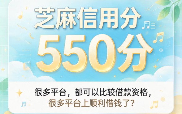 芝麻550分的贷款合集来了！这5个口子能借6000，速看