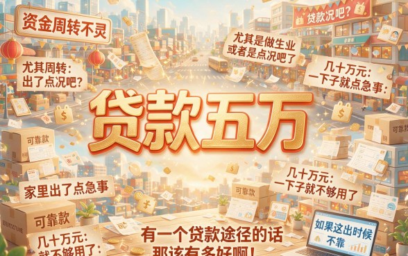 贷款50000新口子大盘点，这5个借款3000门槛低对征信要求不高