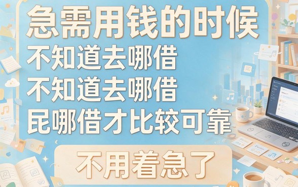 5个最容易借到钱的软件盘点，短期周转必看的高效网贷平台