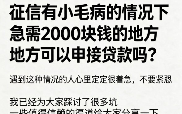 急用2000征信不好哪里能贷款？2026最新攻略：这5个借钱软件也能下款4000
