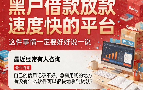 黑户借款放款快的平台软件有哪些？这5个快速到账渠道让人吃惊！