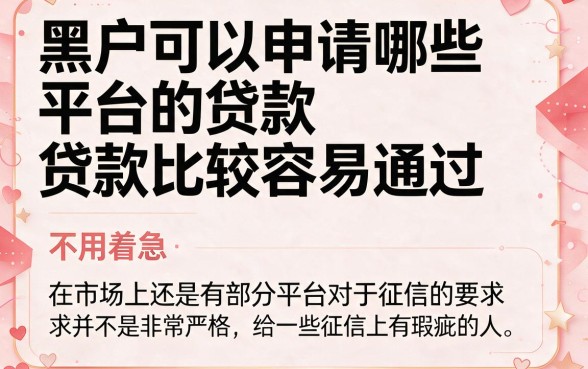 黑户哪些平台贷款容易过关？2026年精选5个借款6000元对征信要求不高的APP