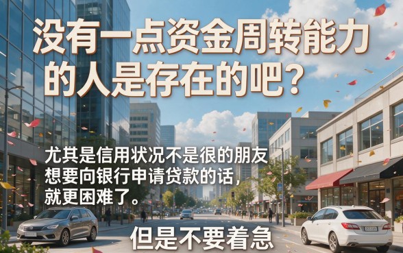白户贷款给黑户贷款必看！2026最新5个白户借7000给黑户口子汇总，应急速领！