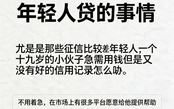 19岁征信黑、征信烂也能下款！这5个平台贷款口子，征信不好照样借1000