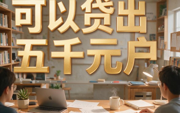 黑户也能贷款人人5000?这5个渠道办理真不麻烦!