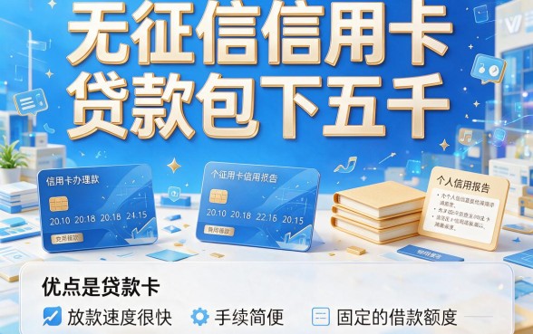 不查征信必下5000！这5个信用卡贷款新口子速度上车