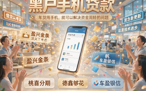 黑户手机贷哪个好借钱容易通过？这5个要求不高的口子，1000元也能轻松下款