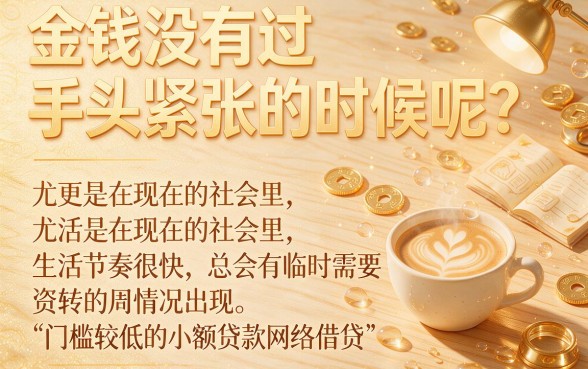 2026年门槛低的小贷网贷竟然这么松！这5个5000借款APP申请容易到出乎意料