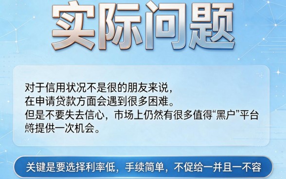 黑户贷款利息最低的平台都在这了！深度整理五个低息口子