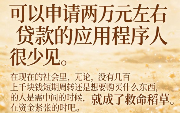 应急周转必看！盘点2026年能借2万的贷款app，这5个平台连借4000都超快