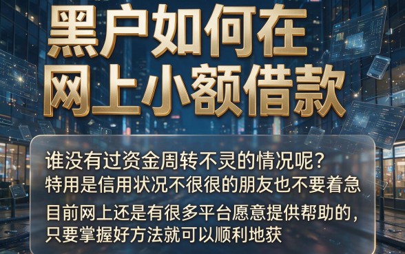 适合黑户2026年黑户怎么在网上小额借款呢？这5个APP快速下款2000元