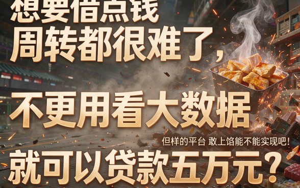 急需5万且不看大数据？这几家无视网贷记录的小额借款APP速览